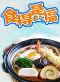 食得是福穿得是禄下一句