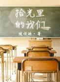 拾光里的我们剧情简介