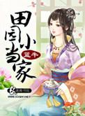 田园小当家谭七朵免费全本