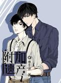 附加遗产漫画免费观看全集