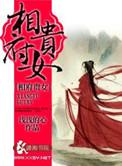 相府贵女结局