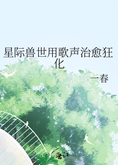 兽世星际