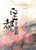 皇都十里春紫玉轻霜
