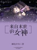 来自末世的顶