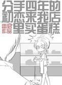 分手四年的初恋来我店里买蛋糕 雨田君免费阅读