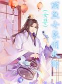 捕鱼女家俏夫郎 作者 东小贱 ...