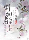 卫相府的高冷日常