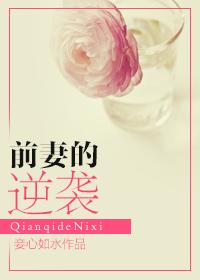 前妻的逆袭为瘫痪前夫尽孝三年