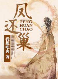 凤还巢程雪雁
