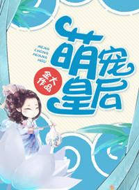 萌宠皇后 金大百度