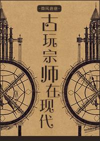 古玩师傅
