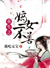 重生之嫡女不善免费下拉式漫画