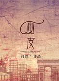 画皮1979年吓死人版