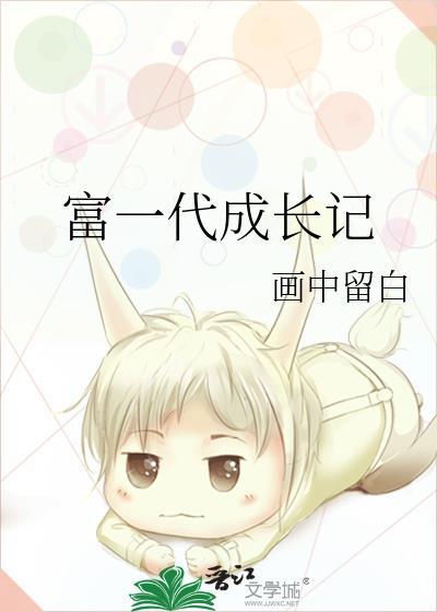 富一代怎么富起来的