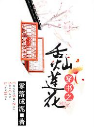 穿书之舌灿莲花 作者零落成泥