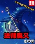 法师奥义的十二个境界
