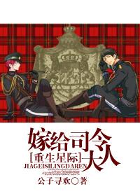 星际之嫁给司令大人微盘