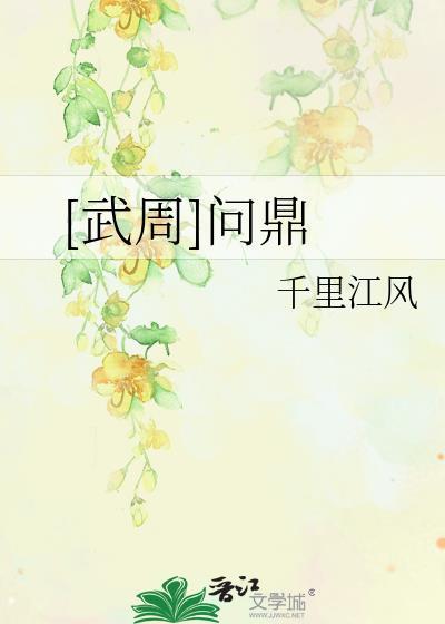 问鼎出自哪里