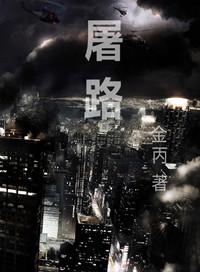 屠路全文免费阅读加番