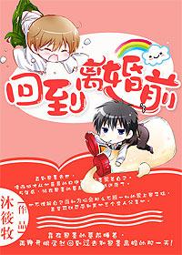 重生之回到离婚前一夜