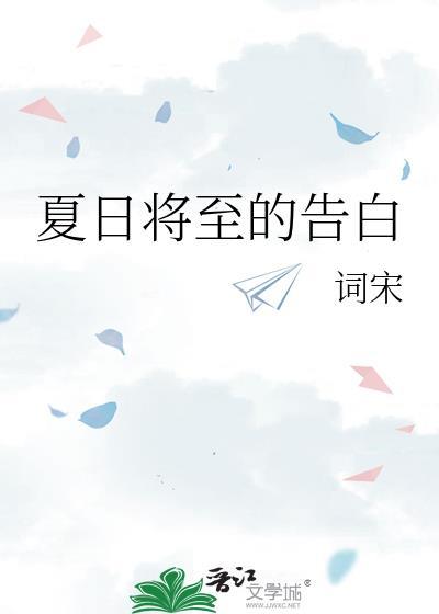 夏日已至是什么意思