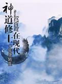修真神道