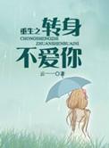 重生之转身不爱你陆南最新章节更新