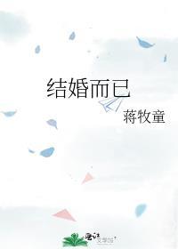 结婚而已晋江