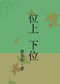 上位下位是什么意思