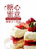 糖心蜜意 txt