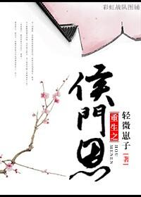 侯门恩怨还有哪些未解之谜?