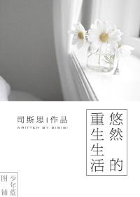 悠然重生番外