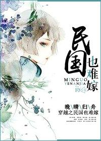 穿越民国也难嫁类似