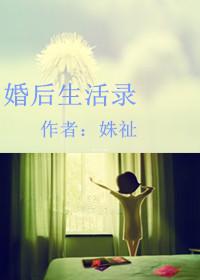 婚后生活录姝祉书评