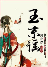 玉京谣词十首