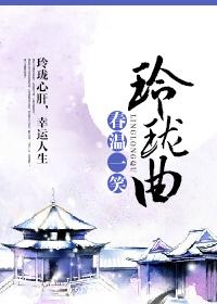 玲珑曲线谭冰