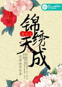 锦绣重生之天价豪门千金最新章节