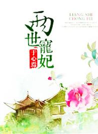 两世宠妃泰剧免费观看全集高清