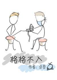 格格不入程傅衍
