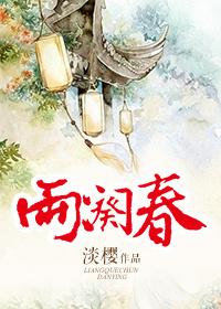 两阕春淡樱
