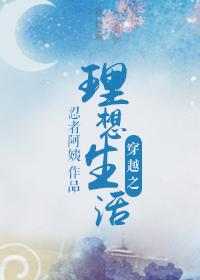 异世界理想生活