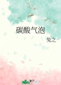 碳酸气泡水的危害