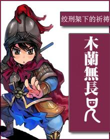 木兰无长兄txt百度