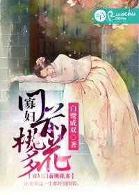 寡妇门前桃花多全文免费