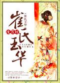 崔氏玉华讲了什么
