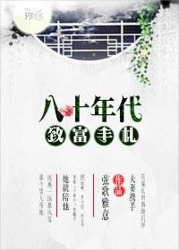 重回1980赚钱养娃两把抓
