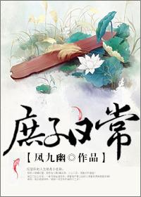 庶子日常by风九幽