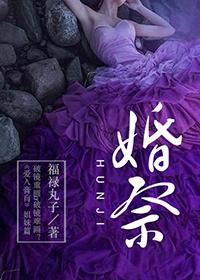 婚祭txt百度资源