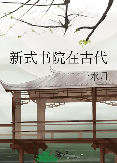 中国古代书院的发展历程