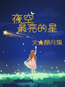 夜空最亮的星是谁唱的